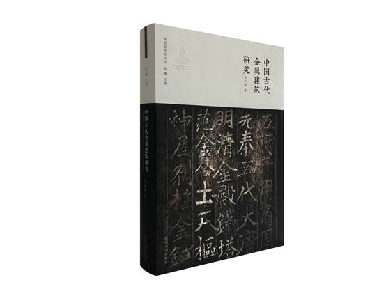 说明:C:\Users\Administrator\Desktop\2017专刊\修改版\3出版社\图（配字：第四届中国出版政府奖图书提名奖《中国古代金属建筑研究》）.jpg